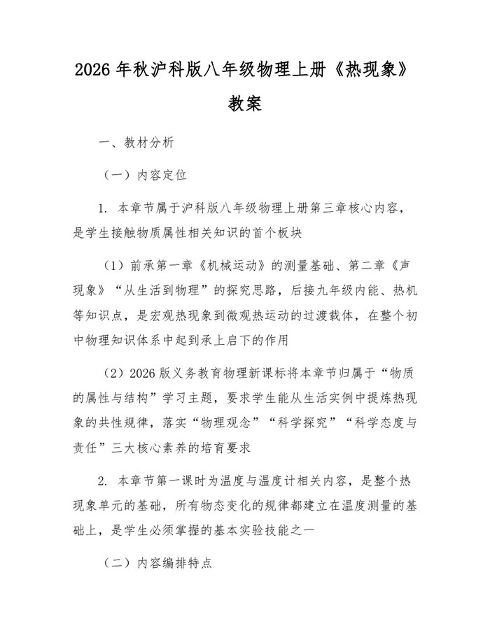 2026年秋沪科版八年级物理上册《热现象》教案:(docx+pdf)免费下载