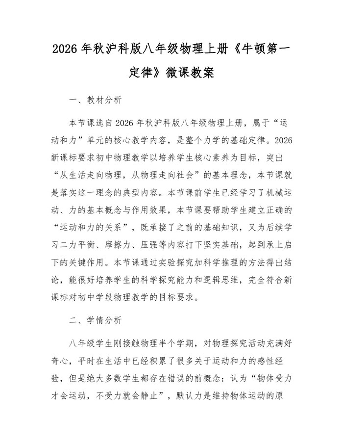 2026年秋沪科版八年级物理上册《牛顿第一定律》微课教案：(docx+pdf)免费下载