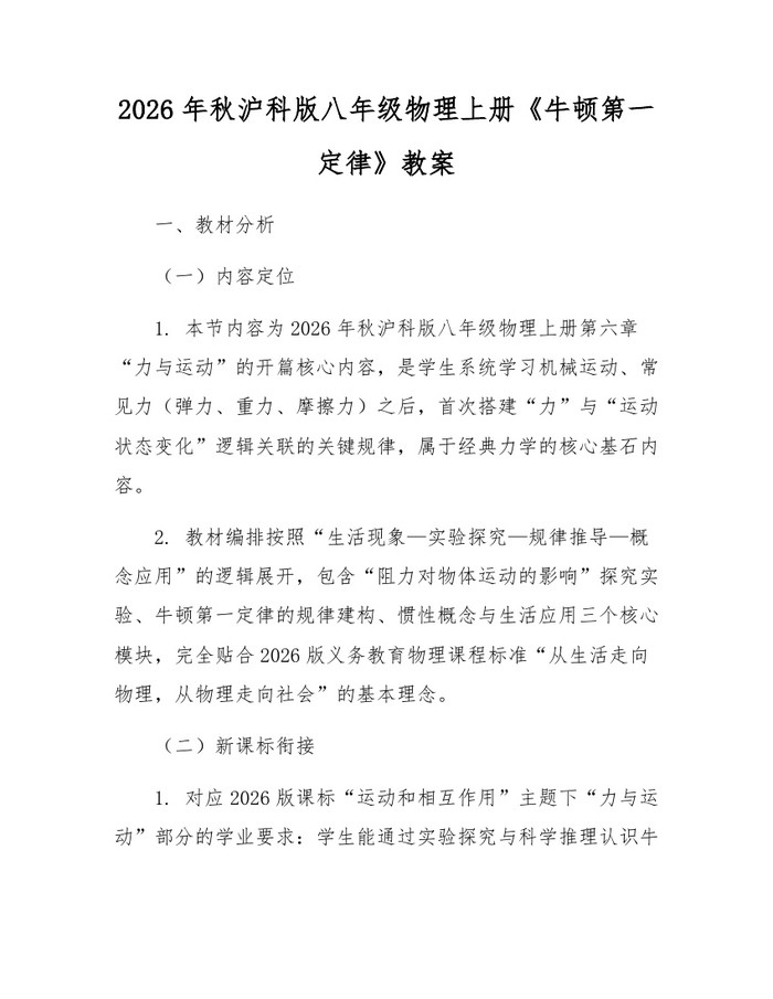 2026年秋沪科版八年级物理上册《牛顿第一定律》教案：(docx+pdf)免费下载