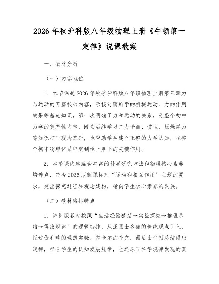 2026年秋沪科版八年级物理上册《牛顿第一定律》说课教案:(docx+pdf)免费下载