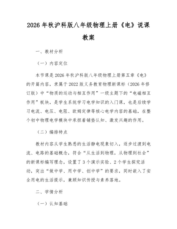 2026年秋沪科版八年级物理上册《电》说课教案：(docx+pdf)免费下载