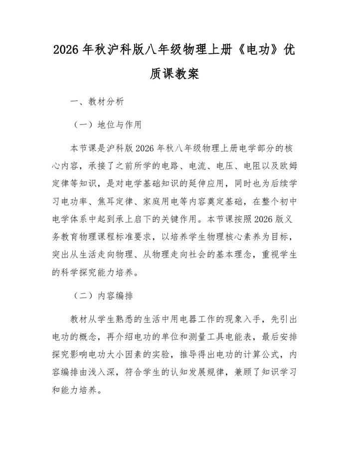 2026年秋沪科版八年级物理上册《电功》优质课教案：(docx+pdf)免费下载