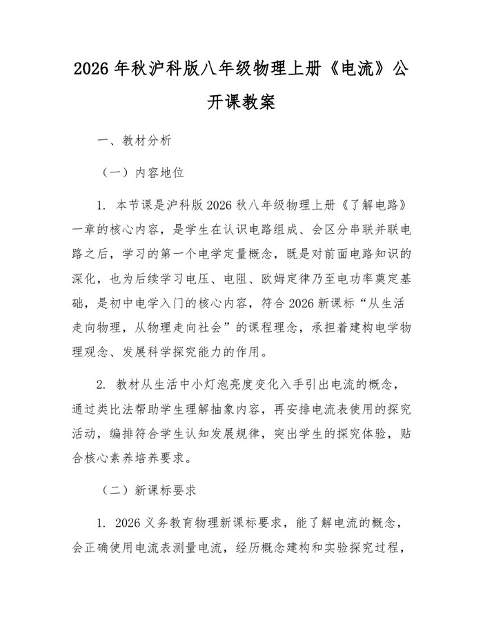2026年秋沪科版八年级物理上册《电流》公开课教案：(docx+pdf)免费下载