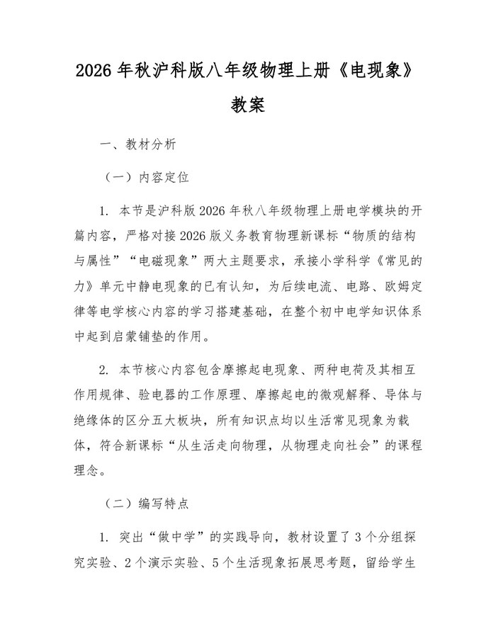 2026年秋沪科版八年级物理上册《电现象》教案:(docx+pdf)免费下载