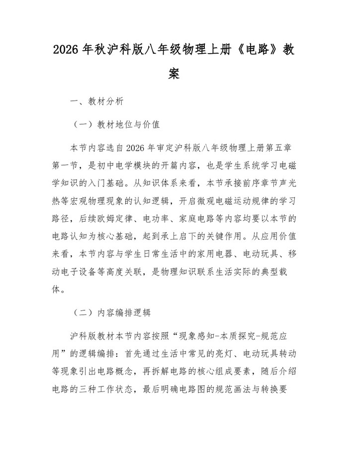 2026年秋沪科版八年级物理上册《电路》教案：(docx+pdf)免费下载