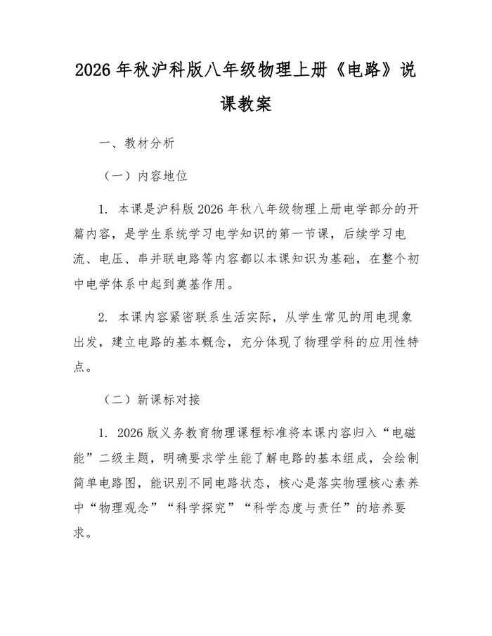2026年秋沪科版八年级物理上册《电路》说课教案:(docx+pdf)免费下载