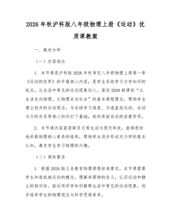 2026年秋沪科版八年级物理上册《运动》优质课教案：(docx+pdf)免费下载