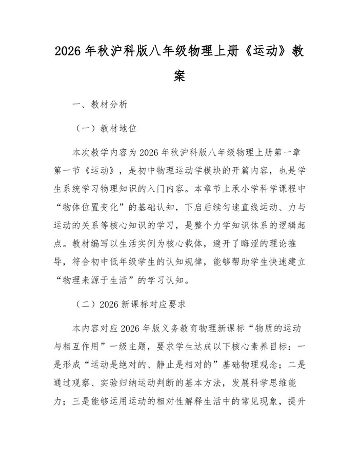 2026年秋沪科版八年级物理上册《运动》教案：(docx+pdf)免费下载