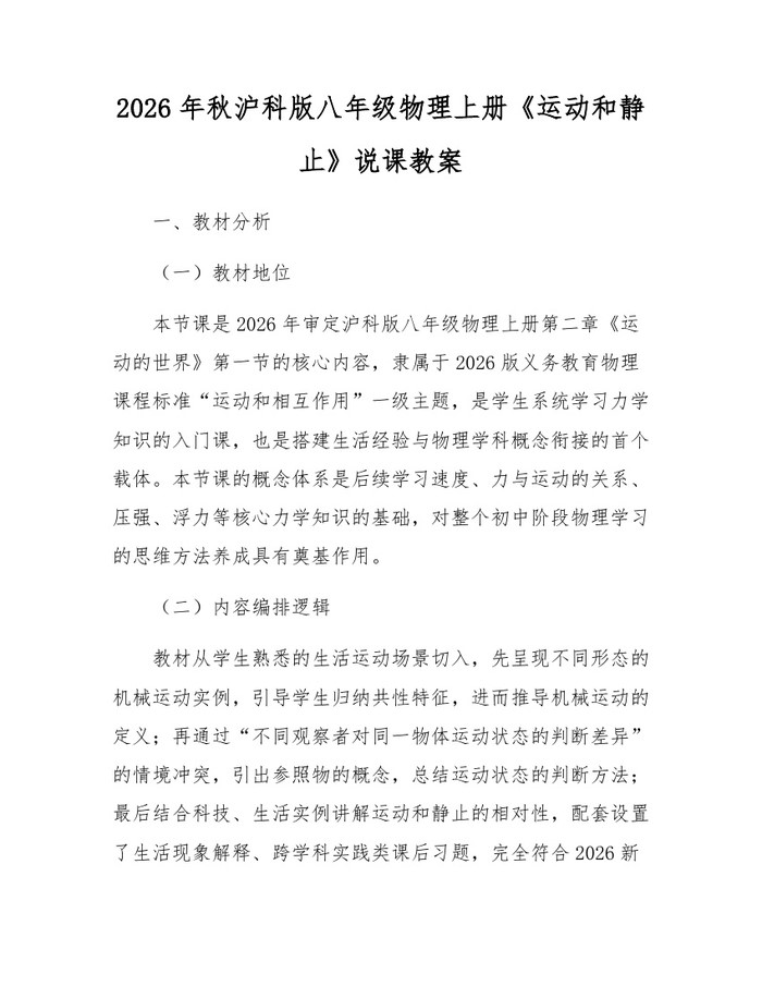 2026年秋沪科版八年级物理上册《运动和静止》说课教案：(docx+pdf)免费下载