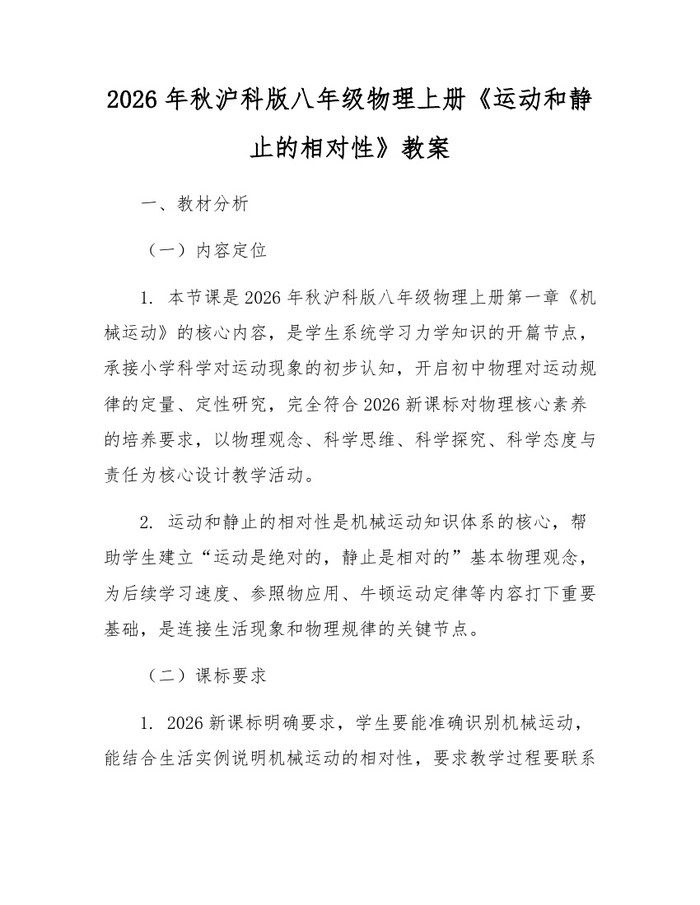 2026年秋沪科版八年级物理上册《运动和静止的相对性》教案：(docx+pdf)免费下载