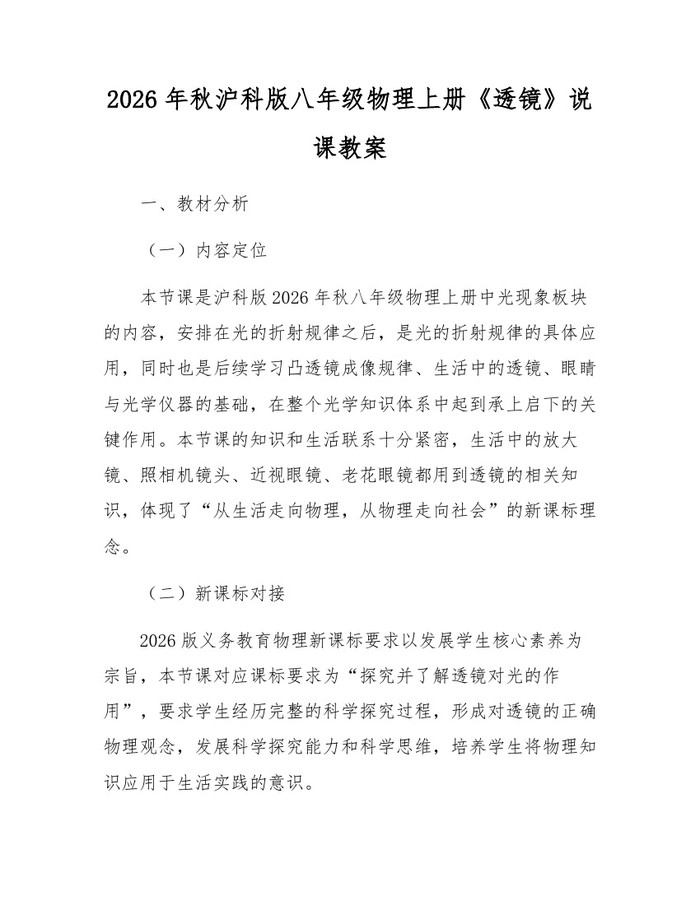 2026年秋沪科版八年级物理上册《透镜》说课教案:(docx+pdf)免费下载