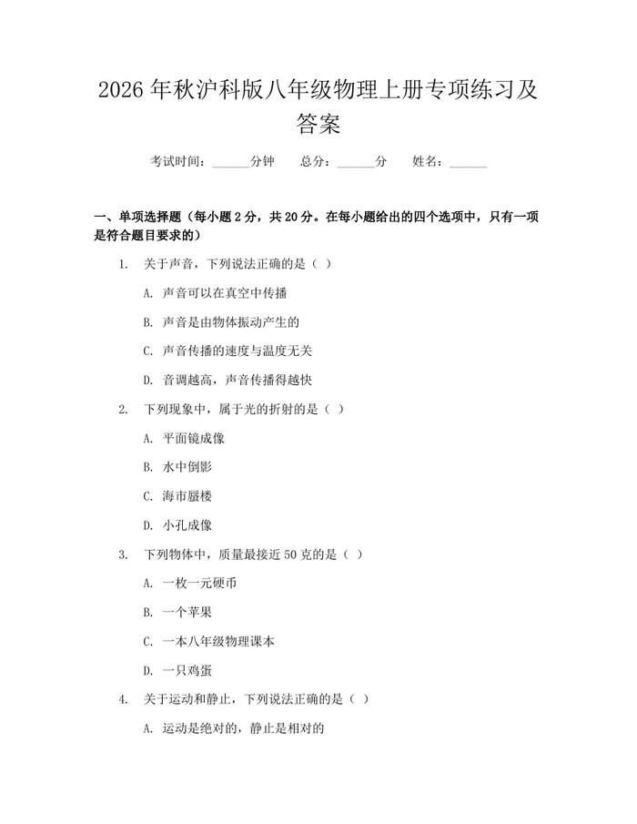 2026年秋沪科版八年级物理上册专项练习及答案：(docx+pdf)免费下载