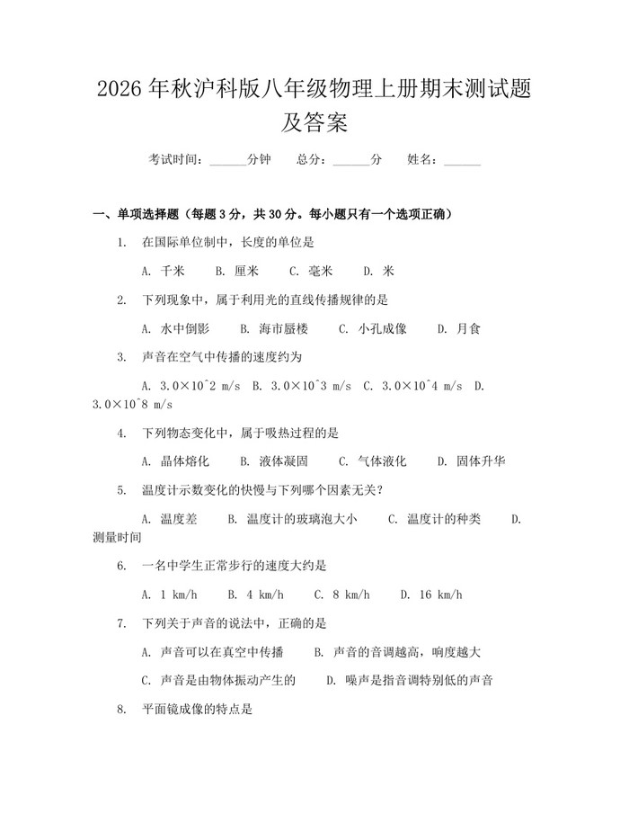 2026年秋沪科版八年级物理上册期末测试题及答案：(docx+pdf)免费下载