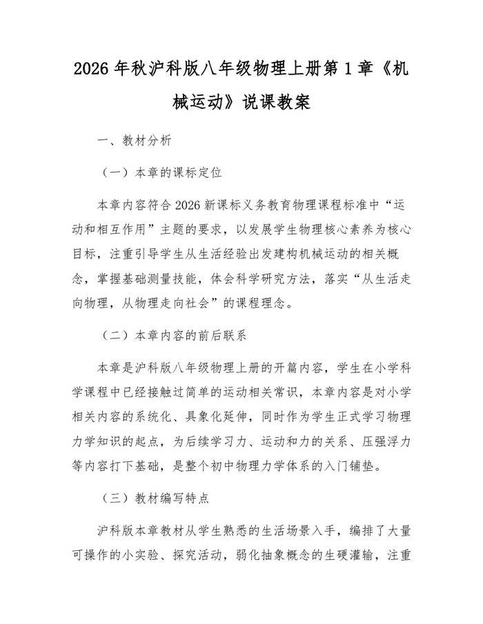 2026年秋沪科版八年级物理上册第1章《机械运动》说课教案:(docx+pdf)免费下载