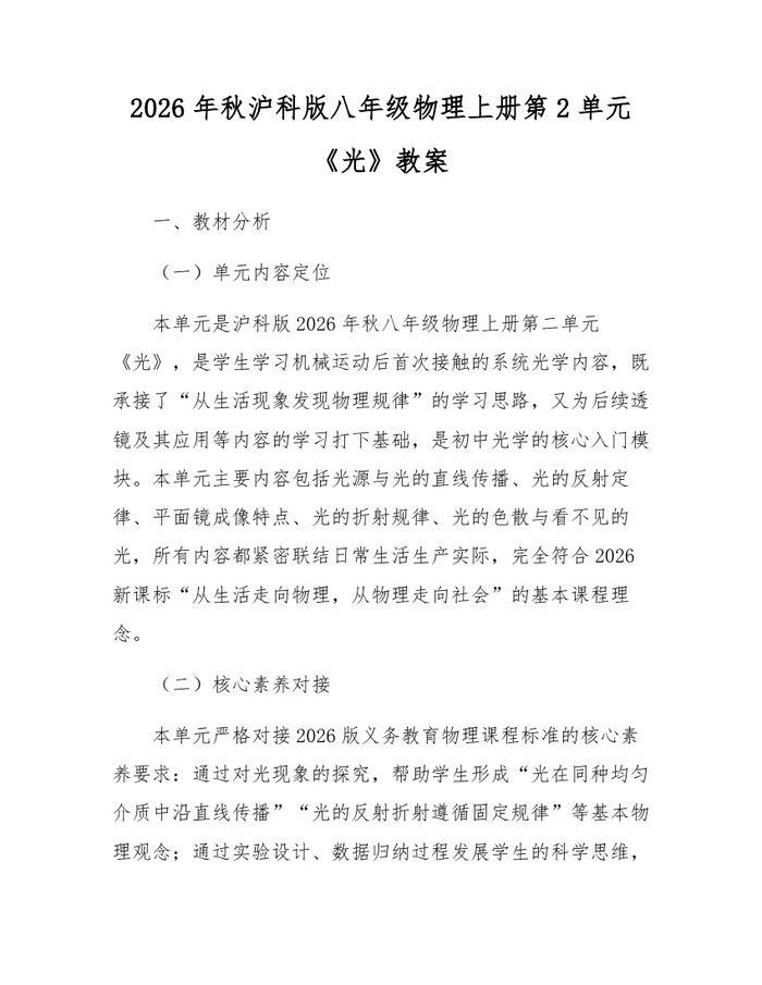 2026年秋沪科版八年级物理上册第2单元《光》教案:(docx+pdf)免费下载