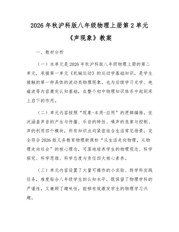2026年秋沪科版八年级物理上册第2单元《声现象》教案:(docx+pdf)免费下载