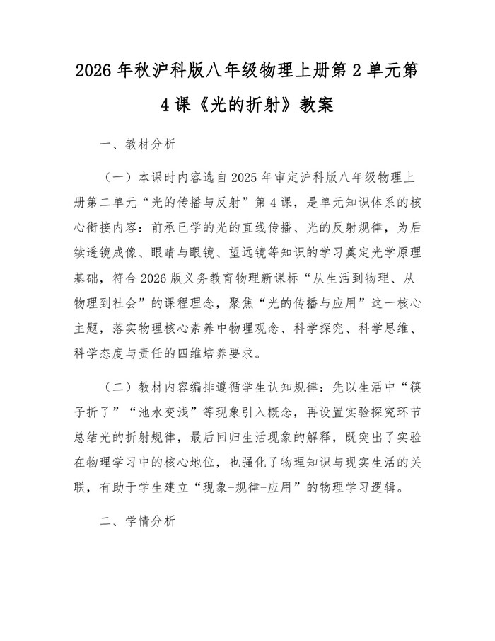 2026年秋沪科版八年级物理上册第2单元第4课《光的折射》教案：(docx+pdf)免费下载