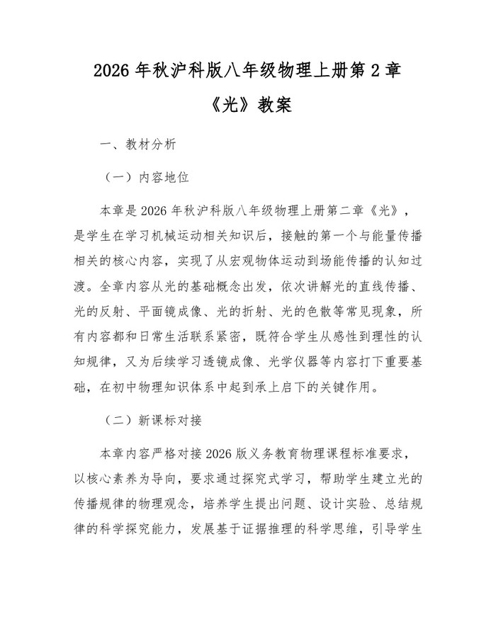 2026年秋沪科版八年级物理上册第2章《光》教案:(docx+pdf)免费下载