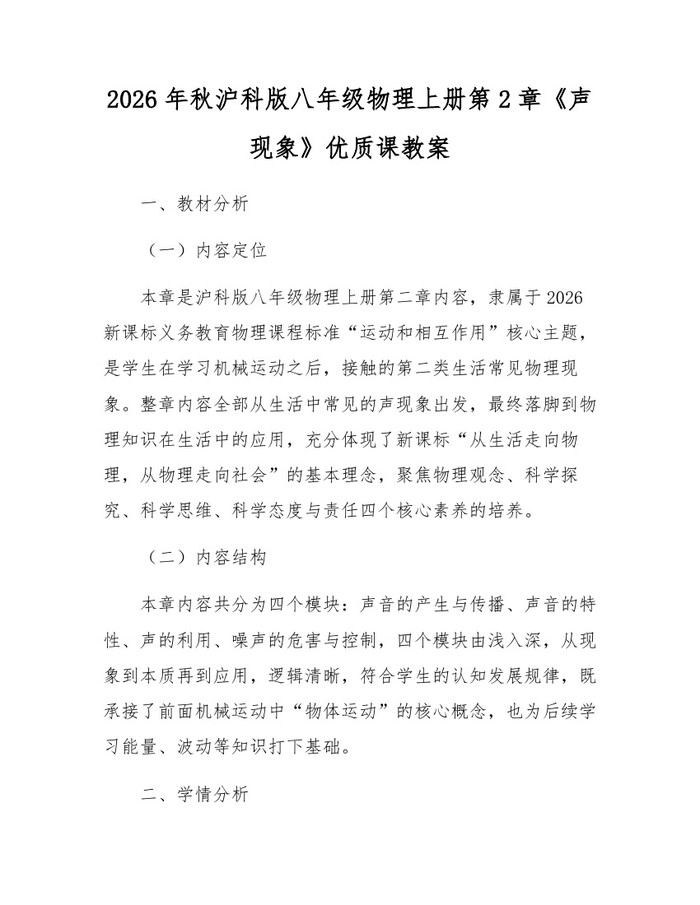 2026年秋沪科版八年级物理上册第2章《声现象》优质课教案:(docx+pdf)免费下载