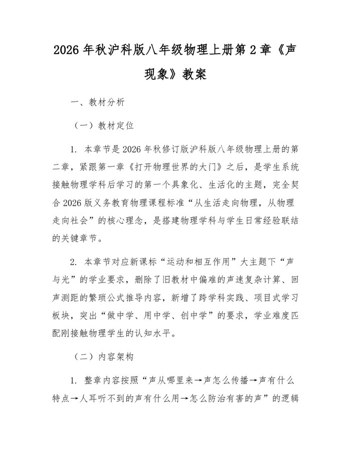 2026年秋沪科版八年级物理上册第2章《声现象》教案：(docx+pdf)免费下载