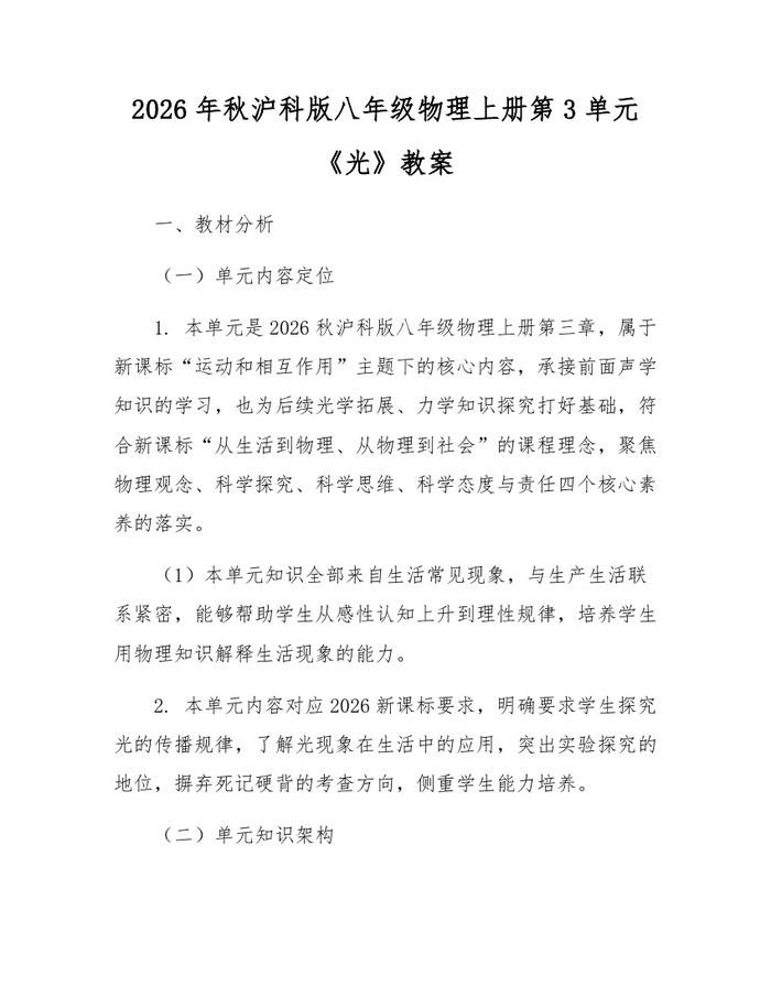 2026年秋沪科版八年级物理上册第3单元《光》教案：(docx+pdf)免费下载