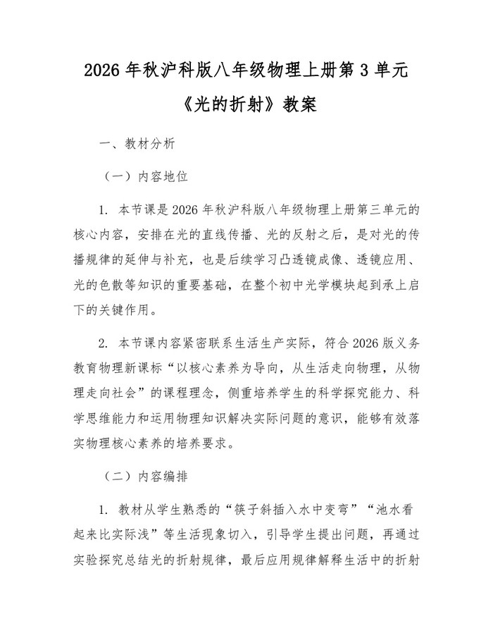 2026年秋沪科版八年级物理上册第3单元《光的折射》教案：(docx+pdf)免费下载