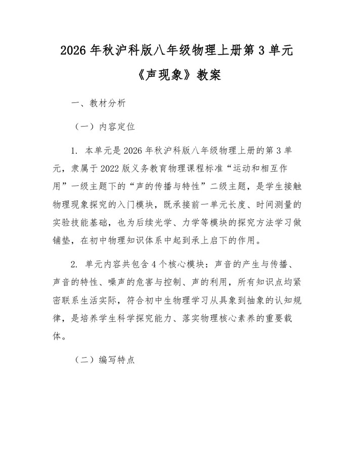 2026年秋沪科版八年级物理上册第3单元《声现象》教案：(docx+pdf)免费下载