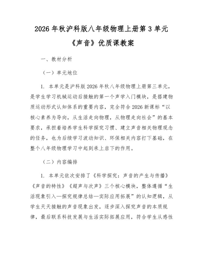 2026年秋沪科版八年级物理上册第3单元《声音》优质课教案：(docx+pdf)免费下载
