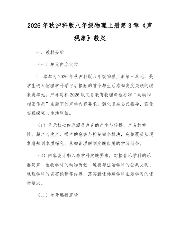 2026年秋沪科版八年级物理上册第3章《声现象》教案：(docx+pdf)免费下载