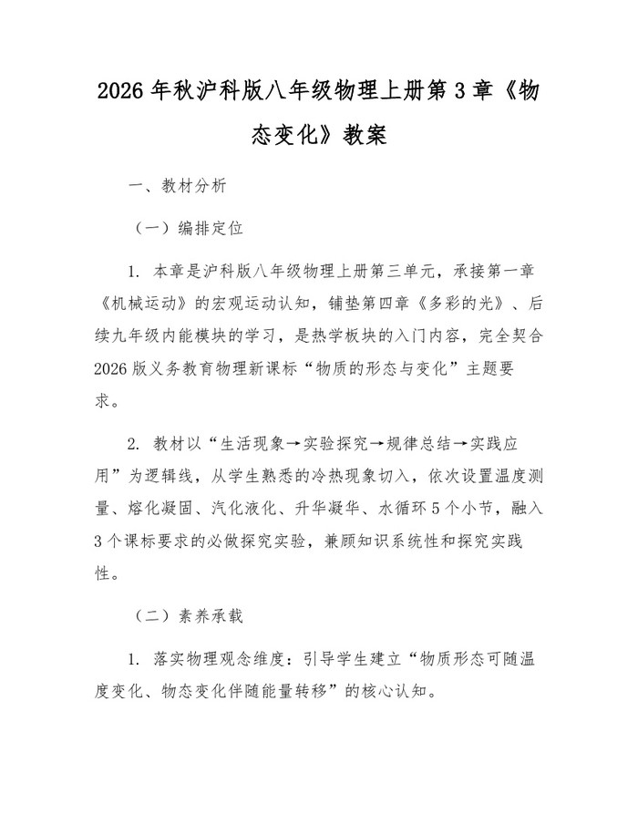 2026年秋沪科版八年级物理上册第3章《物态变化》教案：(docx+pdf)免费下载
