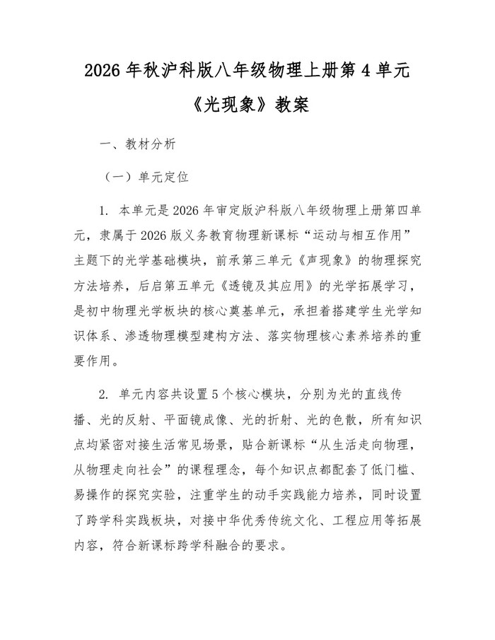 2026年秋沪科版八年级物理上册第4单元《光现象》教案:(docx+pdf)免费下载