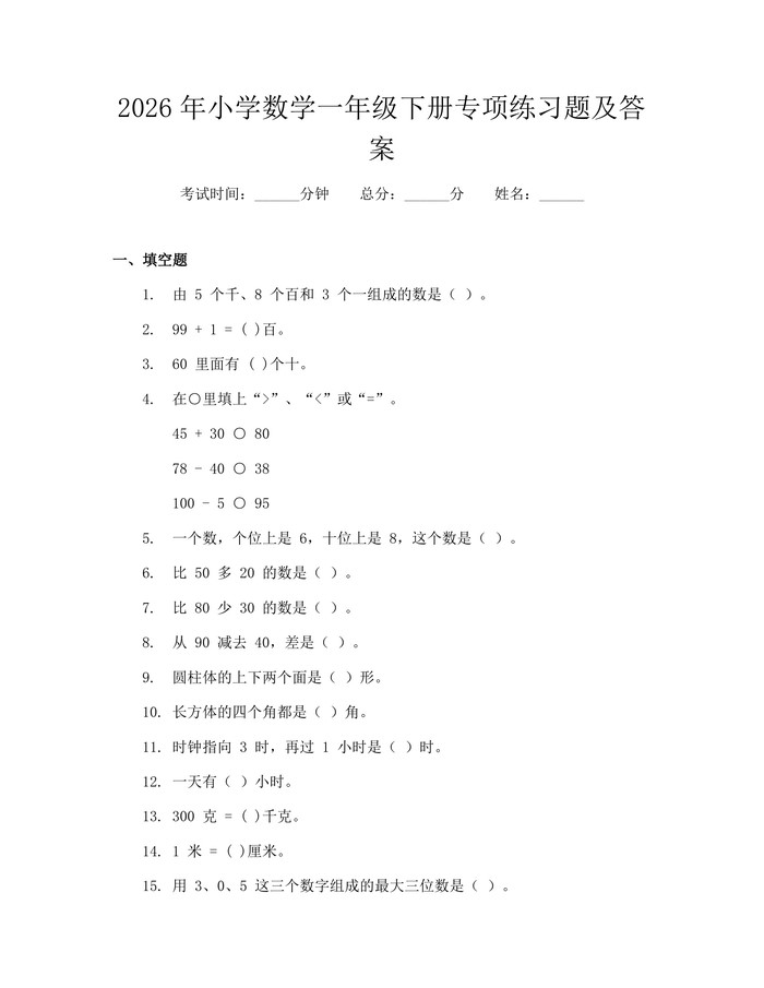 2026年小学数学一年级下册专项练习题及答案：(docx+pdf)免费下载
