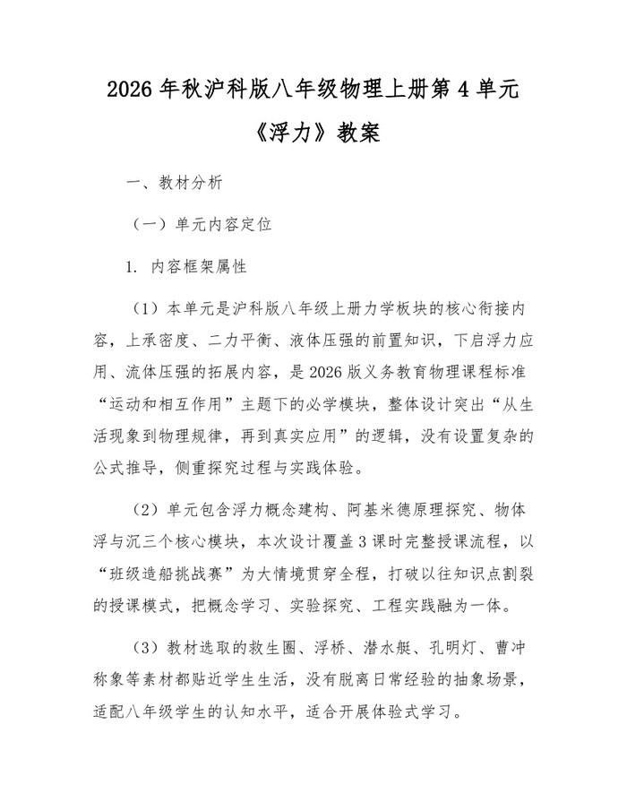 2026年秋沪科版八年级物理上册第4单元《浮力》教案:(docx+pdf)免费下载