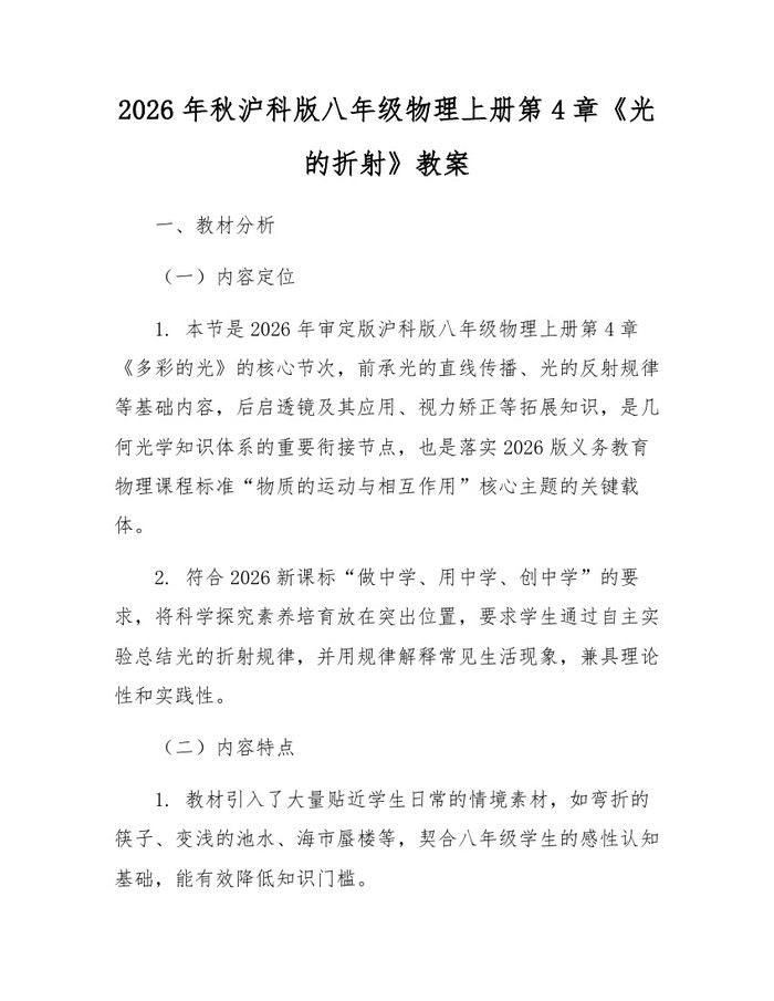 2026年秋沪科版八年级物理上册第4章《光的折射》教案:(docx+pdf)免费下载