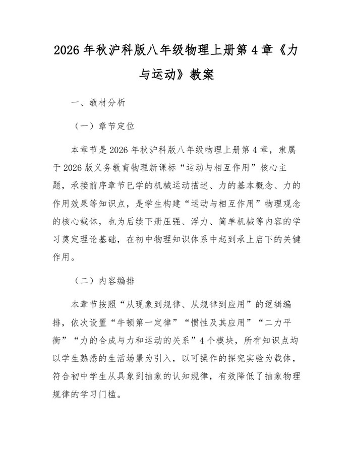 2026年秋沪科版八年级物理上册第4章《力与运动》教案：(docx+pdf)免费下载