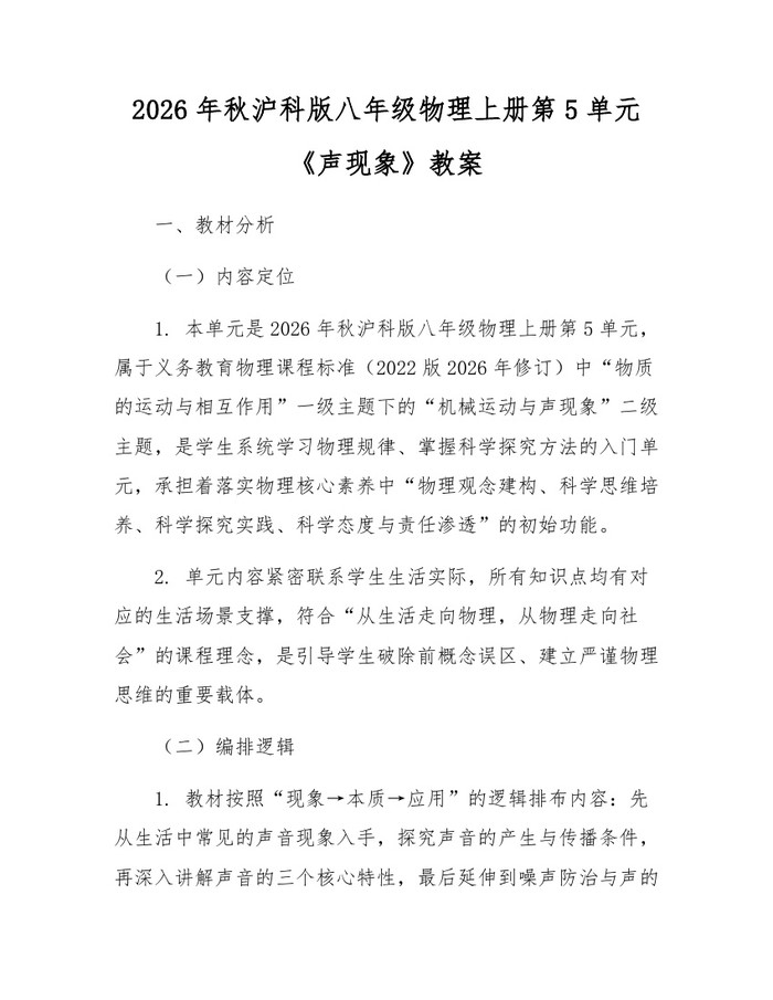 2026年秋沪科版八年级物理上册第5单元《声现象》教案：(docx+pdf)免费下载