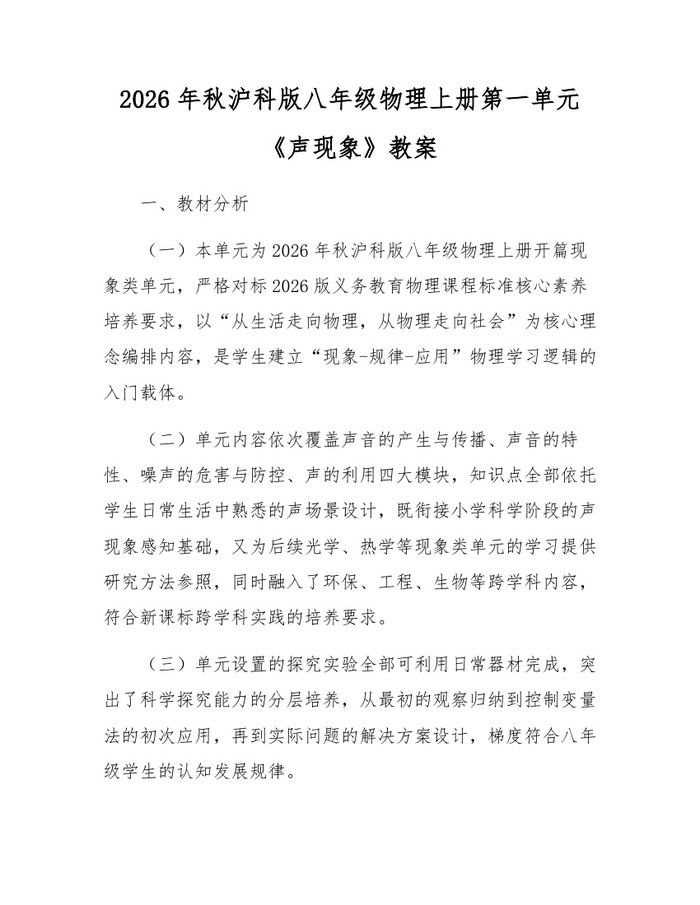 2026年秋沪科版八年级物理上册第一单元《声现象》教案:(docx+pdf)免费下载