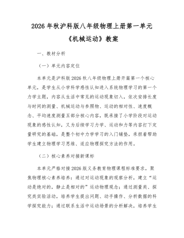 2026年秋沪科版八年级物理上册第一单元《机械运动》教案：(docx+pdf)免费下载