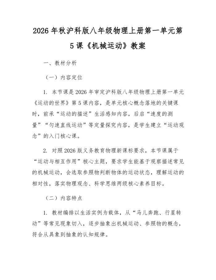 2026年秋沪科版八年级物理上册第一单元第5课《机械运动》教案:(docx+pdf)免费下载