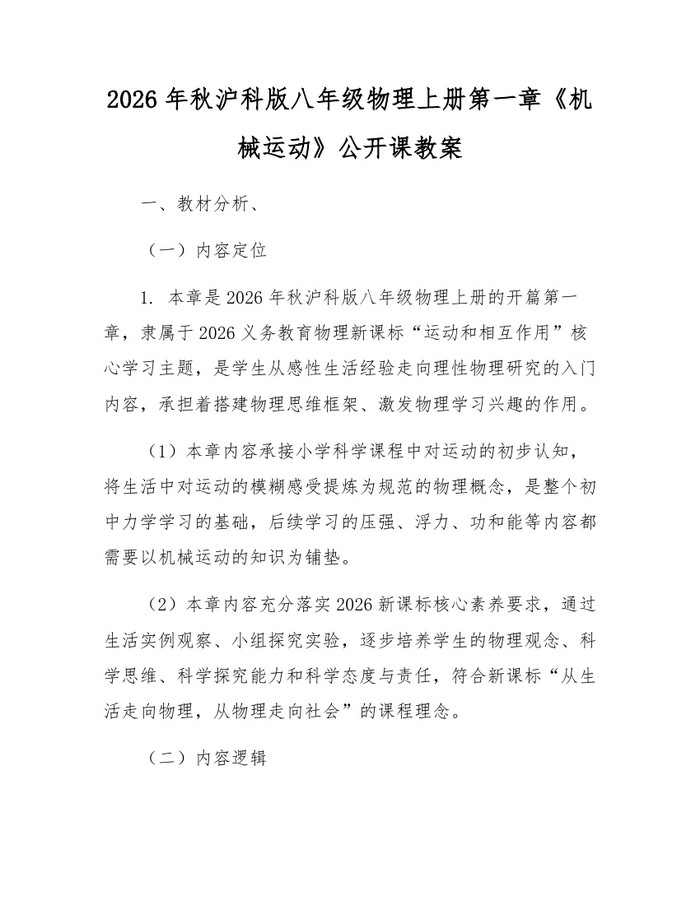 2026年秋沪科版八年级物理上册第一章《机械运动》公开课教案：(docx+pdf)免费下载