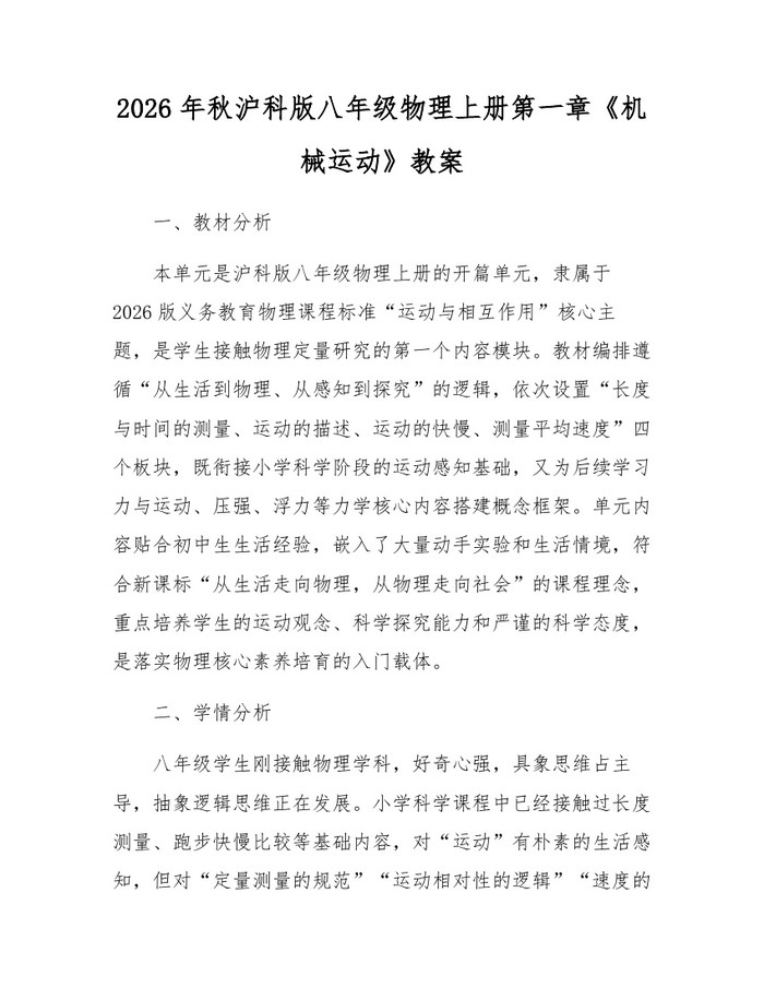 2026年秋沪科版八年级物理上册第一章《机械运动》教案:(docx+pdf)免费下载