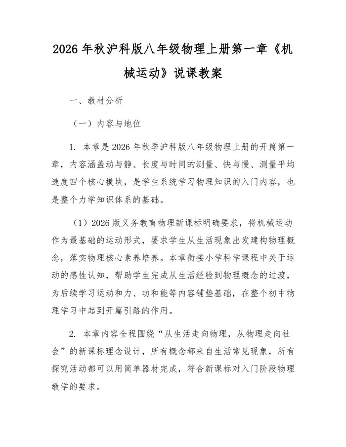 2026年秋沪科版八年级物理上册第一章《机械运动》说课教案：(docx+pdf)免费下载