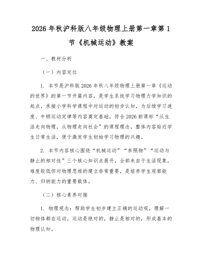 2026年秋沪科版八年级物理上册第一章第1节《机械运动》教案：(docx+pdf)免费下载