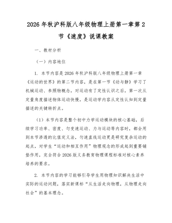 2026年秋沪科版八年级物理上册第一章第2节《速度》说课教案：(docx+pdf)免费下载