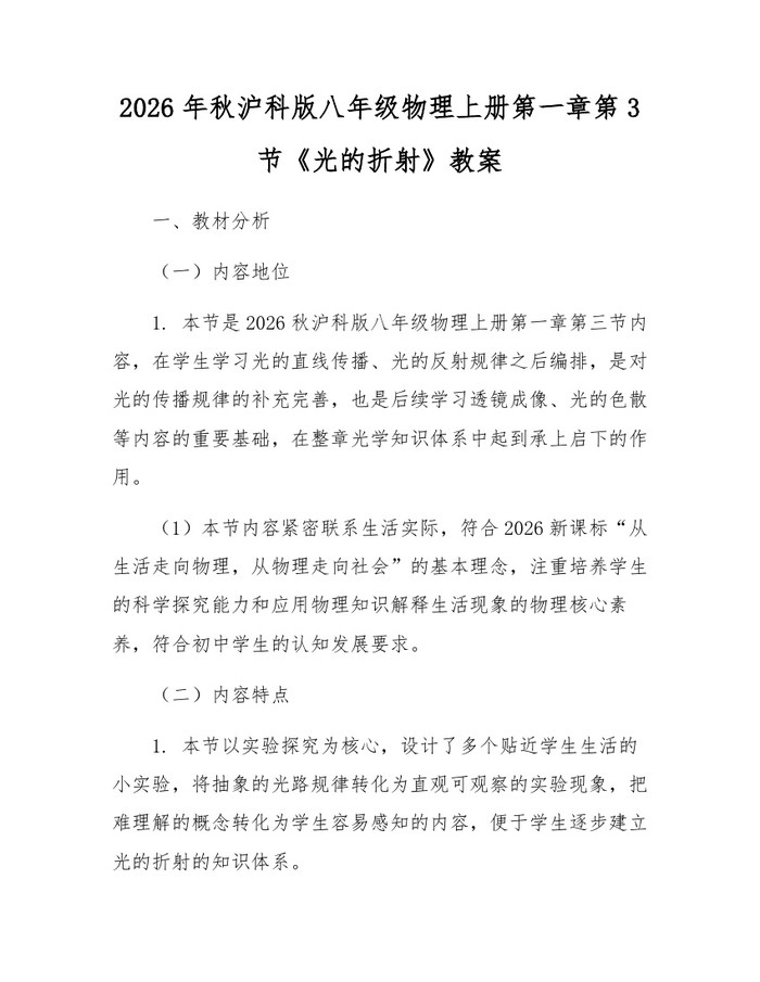 2026年秋沪科版八年级物理上册第一章第3节《光的折射》教案:(docx+pdf)免费下载