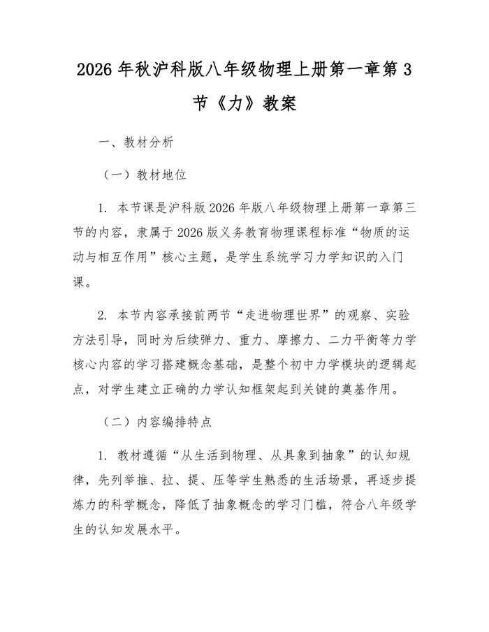2026年秋沪科版八年级物理上册第一章第3节《力》教案：(docx+pdf)免费下载