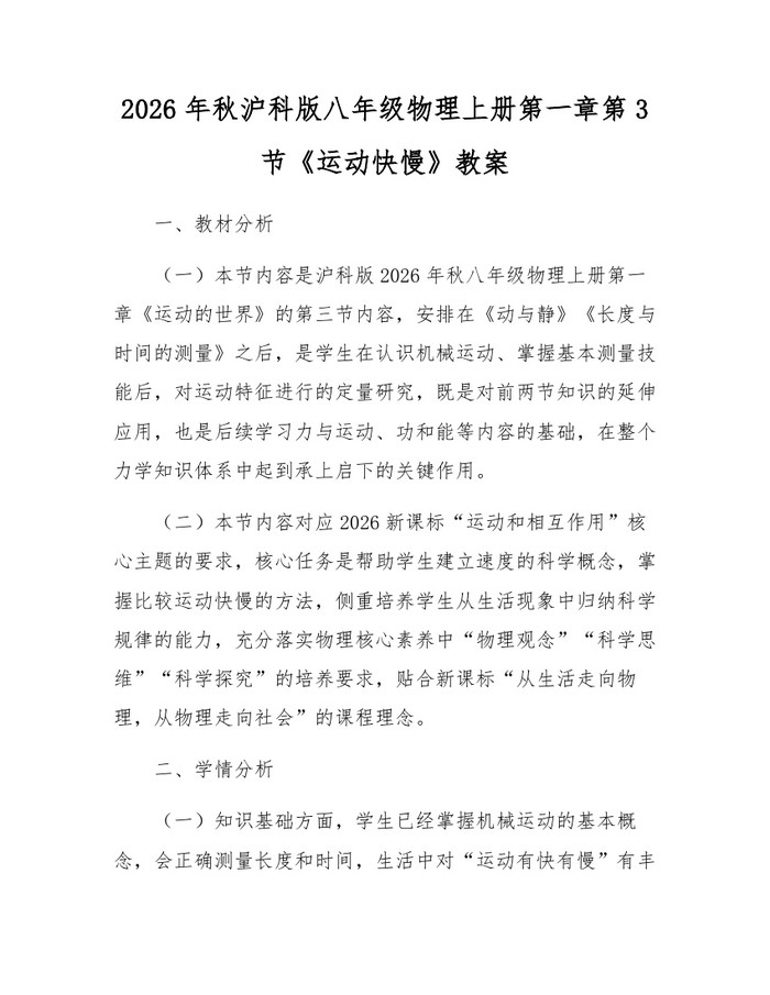 2026年秋沪科版八年级物理上册第一章第3节《运动快慢》教案:(docx+pdf)免费下载