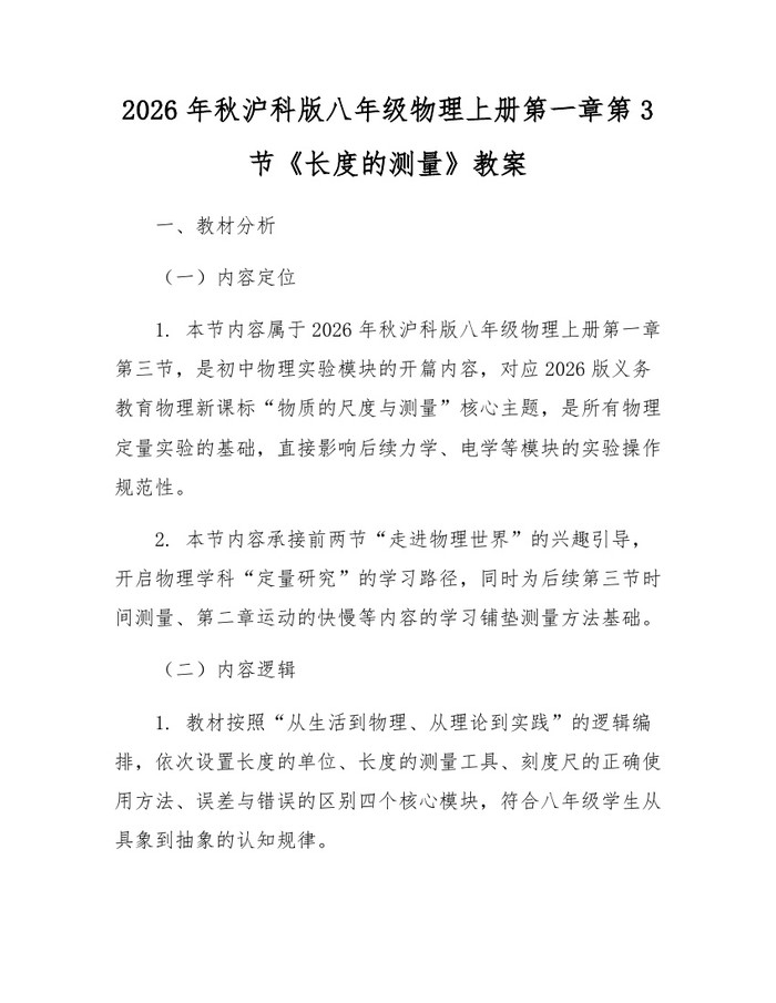2026年秋沪科版八年级物理上册第一章第3节《长度的测量》教案:(docx+pdf)免费下载