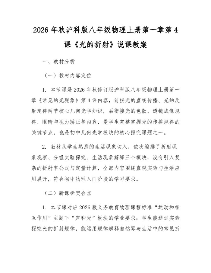 2026年秋沪科版八年级物理上册第一章第4课《光的折射》说课教案:(docx+pdf)免费下载