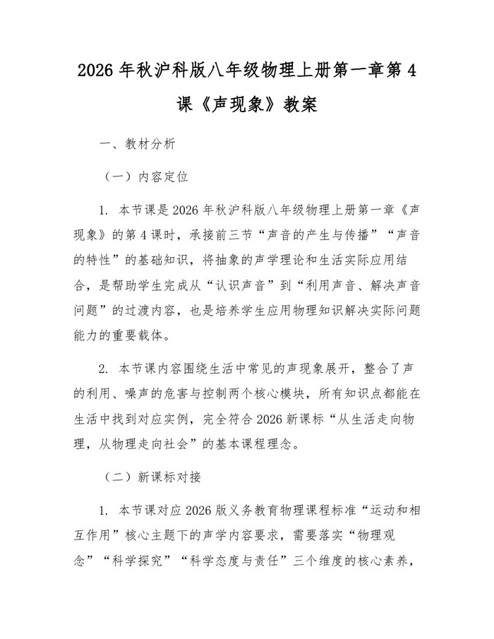 2026年秋沪科版八年级物理上册第一章第4课《声现象》教案:(docx+pdf)免费下载